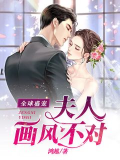 全球盛宠:夫人画风不对