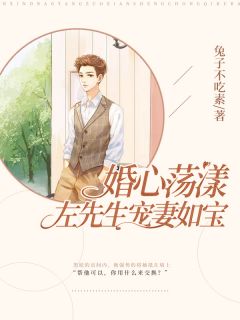 《婚心荡漾:左先生宠妻如宝》大结局精彩阅读 《婚心荡漾:左先生宠妻如宝》最新章节目录