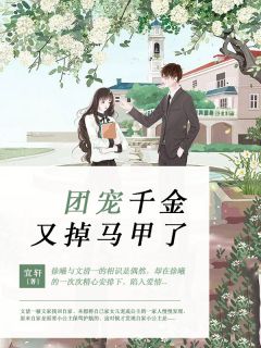 《团宠千金又掉马甲了》文清一徐曦大结局免费试读