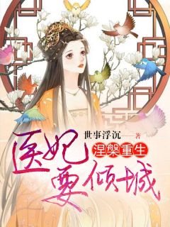 涅槃重生,医妃要倾城