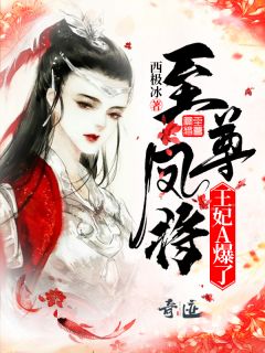 《至尊凤将:王妃A爆了》小说章节列表在线阅读 苏引云破晓小说全文