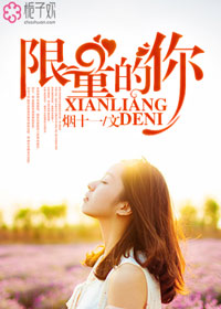 限量的你聂相思战廷深目录 限量的你小说阅读