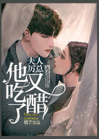 夫人,厉总他又吃醋了by榴芒 唐意欢厉墨衍免费在线全文阅读