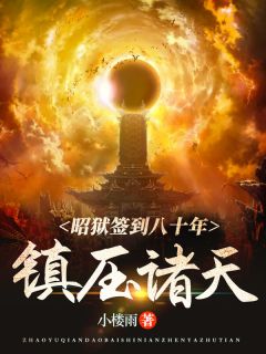 昭狱签到八十年:镇压诸天!