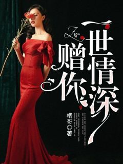 时笙顾霆琛by桐哥 缘浅情深，前夫别后悔免费在线全文阅读