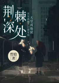 《荆棘深处》小说全文在线试读 《荆棘深处》最新章节列表