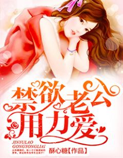 禁欲老公,用力爱by酥心糖 苏瞳陆寒时小说阅读