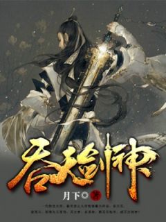 吞天剑神小说全文免费试读 莫问天袁笙全文精彩章节章节