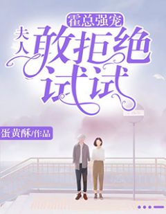 《霍总强宠:夫人,敢拒绝试试》小说全文在线试读 苏软霍斯言小说全文