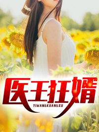 《医王狂婿》萧楚河沈璧君章节列表免费阅读