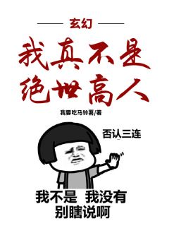 玄幻:我真不是绝世高人