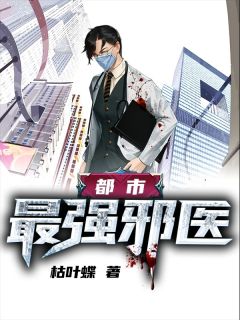 《都市最强邪医》大结局精彩试读 《都市最强邪医》最新章节目录