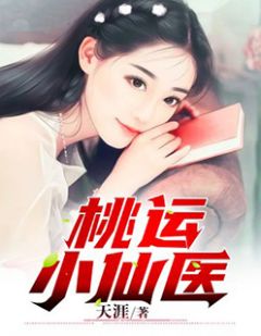 《桃运小仙医》小说完结版精彩试读 陈圣秦书瑶小说全文