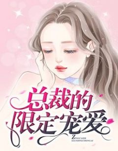 《总裁的限定宠爱》小说大结局在线试读 景小小申应夫小说阅读