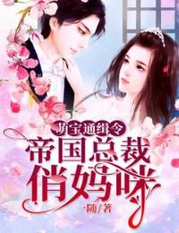 萌宝通缉令:帝国总裁俏妈咪