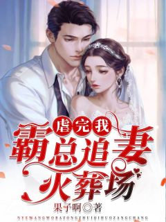 虐完我，霸总追妻火葬场by果子啊 郁樱樱穆南祁章节目录