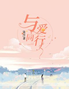 《与爱同行》大结局免费阅读 《与爱同行》最新章节目录