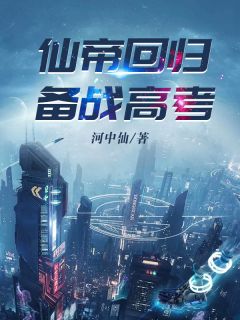 新书《仙帝回归,备战高考!》小说全集阅读 陈宇林凌雨小说免费精彩章节全文