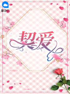 《契爱》小说章节目录免费阅读 言晚霍黎辰小说全文