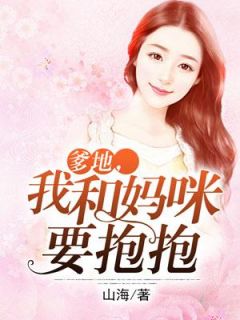 《爹地,我和妈咪要抱抱》小说全文在线试读 《爹地,我和妈咪要抱抱》最新章节列表