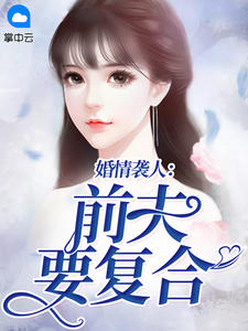 《婚情袭人:前夫要复合》小说章节目录在线阅读 简然傅君烨小说全文