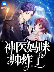 《神医妈咪帅炸了》苏溪若陆霆川章节目录在线试读