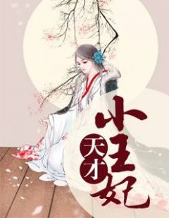 《闲王在上：医妃请让座》大结局免费阅读 《闲王在上：医妃请让座》最新章节目录
