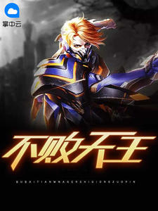 不败天王陈帆苏迎夏小说阅读 不败天王文本在线阅读