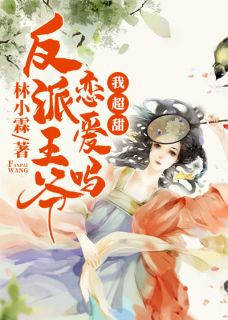 反派王爷恋爱吗,我超甜