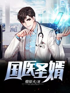 国医圣婿沈旭林溪 国医圣婿小说免费阅读