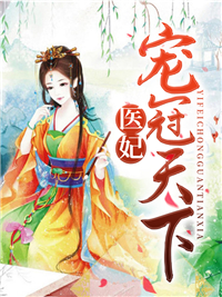 《医妃宠冠天下》小说完结版在线阅读 萧长歌苍冥绝小说阅读