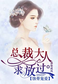 蚀骨宠爱:总裁大人求放过(许流年陆简清)全文完结免费试读精彩章节