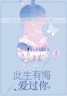 《此生有悔爱过你》小说大结局在线阅读 陆炎钊何夕欢小说全文