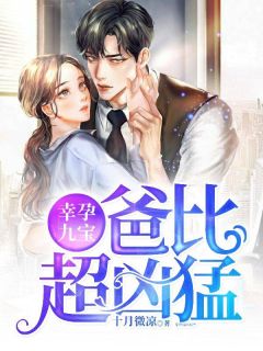 幸孕九宝，爸比超凶猛苏千辞傅北遇小说免费试读