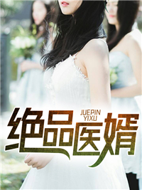 陈凡龙香儿by笔尖落雪 绝品医婿小说完整篇在线阅读