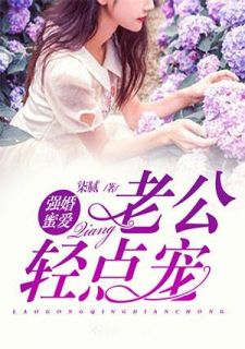 《强婚蜜爱:老公轻点宠》余霏柯宸章节列表免费试读