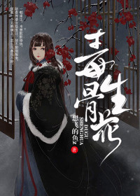 毒骨生花最新章节 孟九裳胡定棠大结局免费在线阅读