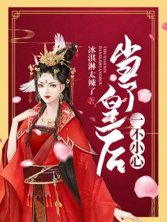 一不小心当了皇后