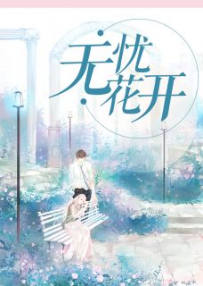 傅司年乔以沫 爱情白皮书完结版在线阅读