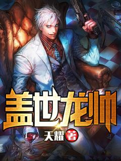 盖世龙帅小说全文免费试读 叶君临夏子衿全文精彩章节章节