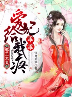 《邪王宠妻:爱妃乖乖给我疼》小说章节目录精彩试读 花夕颜皇甫清宇小说全文