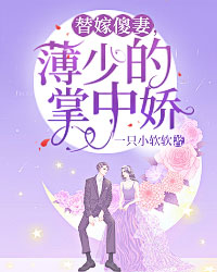 替嫁傻妻精彩章节小说目录免费试读 (秦若水薄夜沉) 大结局无弹窗