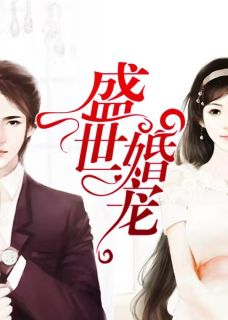 顶级宠婚:老公你好坏