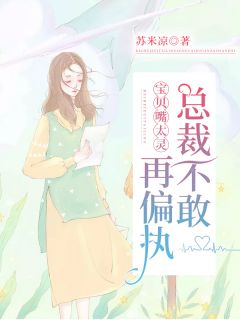 宝贝嘴太灵,总裁不敢再偏执