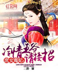 《冷情王爷请接招》大结局免费试读 《冷情王爷请接招》最新章节目录