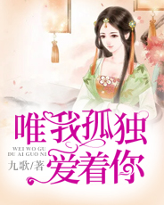 《唯我孤独爱着你》大结局免费阅读 《唯我孤独爱着你》最新章节目录