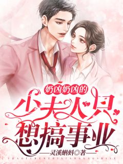 奶凶奶凶的少夫人只想搞事业乔喜南宫赫by灵溪蝌蚪完整在线阅读