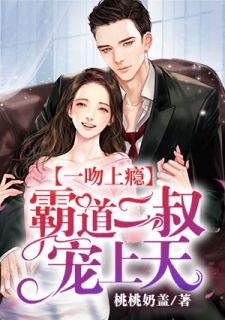 一吻上瘾:霸道二叔宠上天