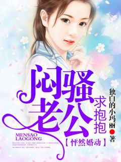 怦然婚动:闷骚老公求抱抱