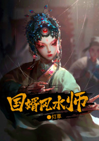 《国婿风水师》小说全文精彩试读 《国婿风水师》最新章节目录